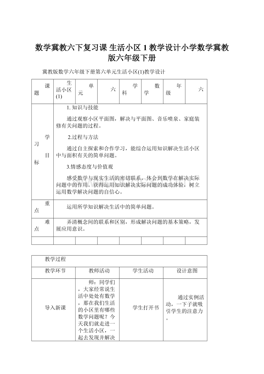 数学冀教六下复习课 生活小区1教学设计小学数学冀教版六年级下册Word文件下载.docx