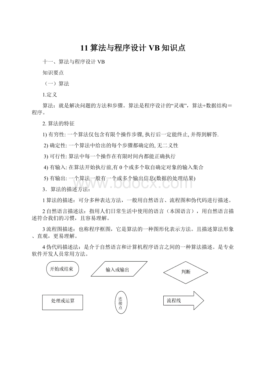 11算法与程序设计VB知识点.docx