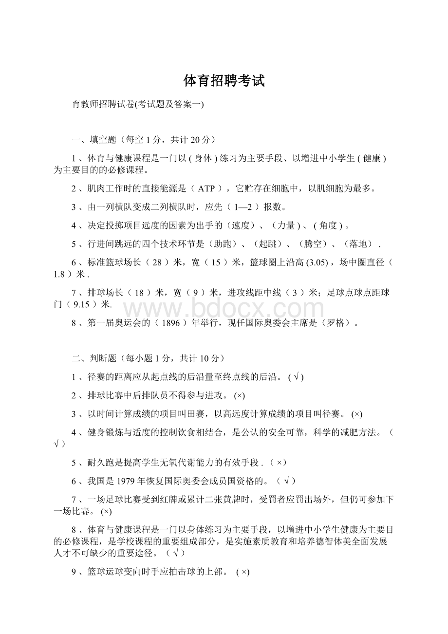 体育招聘考试Word文件下载.docx