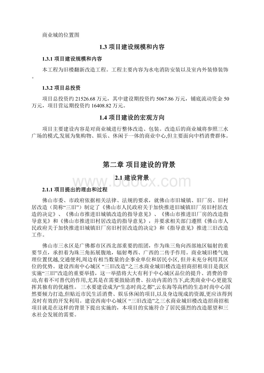 商业城建筑旧楼改造招商招租项目方案建议.docx_第3页