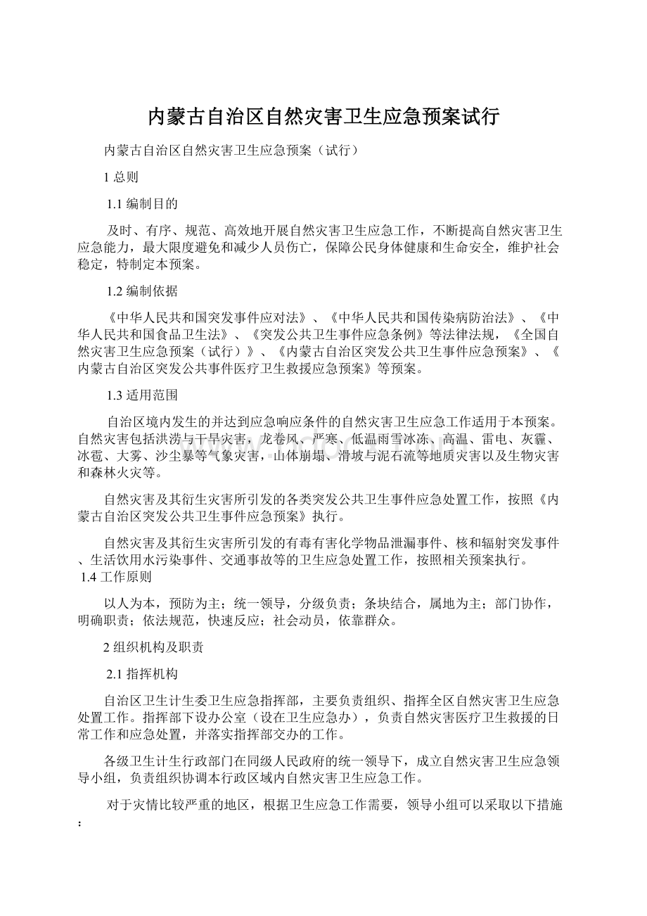 内蒙古自治区自然灾害卫生应急预案试行文档格式.docx