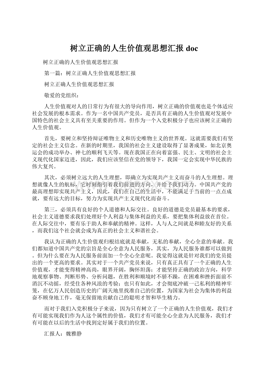 树立正确的人生价值观思想汇报doc.docx_第1页