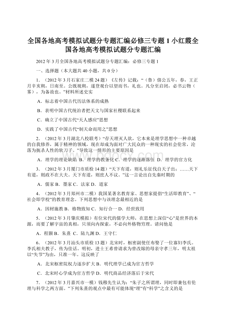 全国各地高考模拟试题分专题汇编必修三专题1小红霞全国各地高考模拟试题分专题汇编.docx