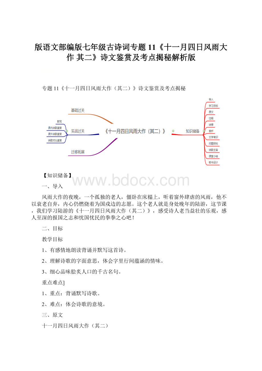 版语文部编版七年级古诗词专题11《十一月四日风雨大作 其二》诗文鉴赏及考点揭秘解析版.docx