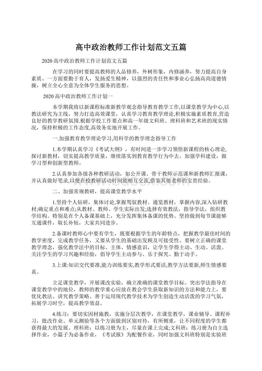 高中政治教师工作计划范文五篇Word格式.docx