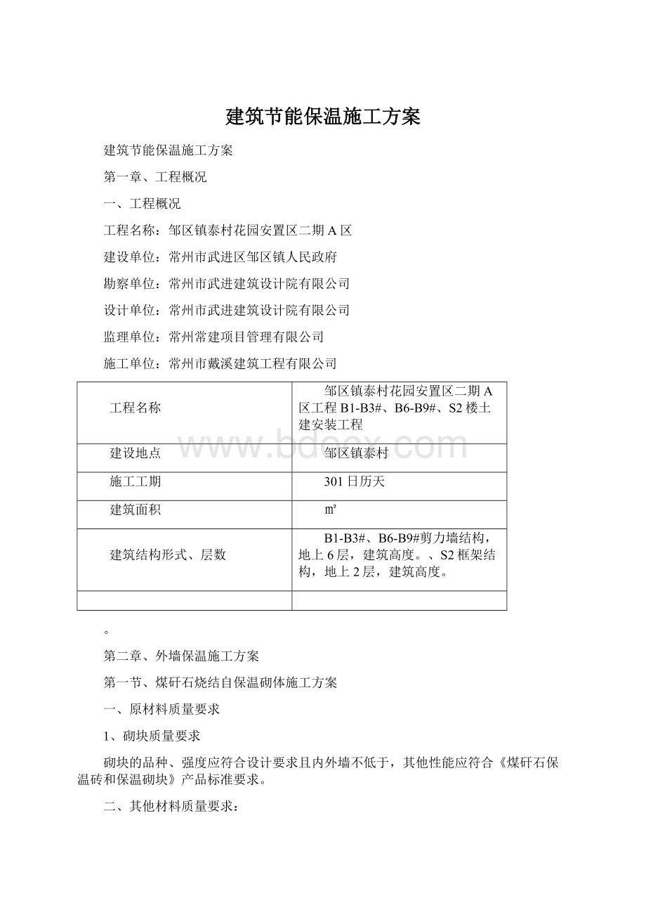 建筑节能保温施工方案文档格式.docx_第1页