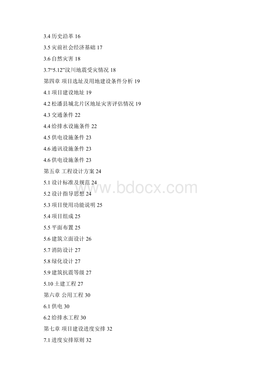 汶川县廉租住房项目可研报告40Word格式文档下载.docx_第2页