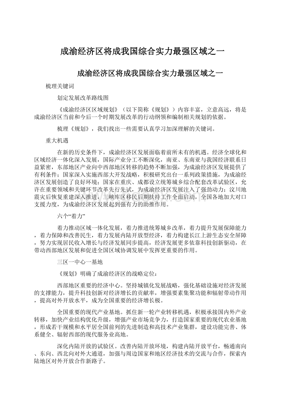 成渝经济区将成我国综合实力最强区域之一文档格式.docx_第1页