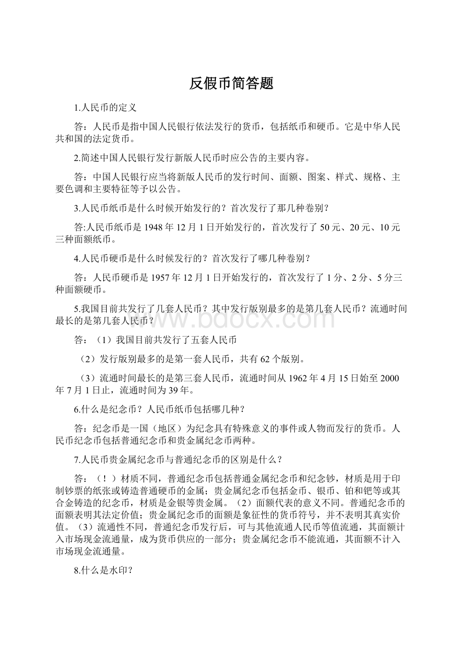 反假币简答题Word下载.docx_第1页