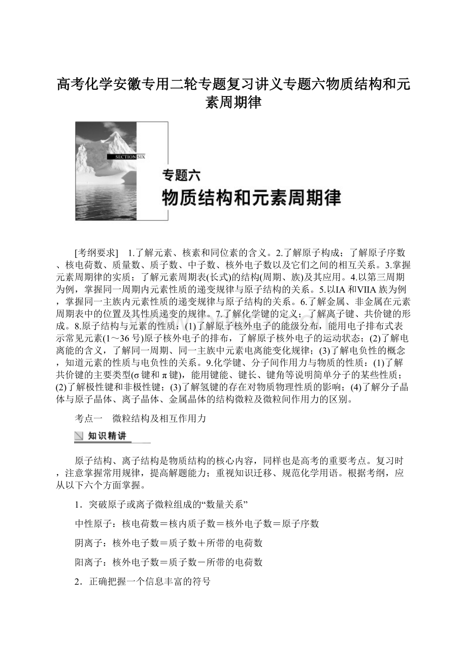 高考化学安徽专用二轮专题复习讲义专题六物质结构和元素周期律.docx_第1页