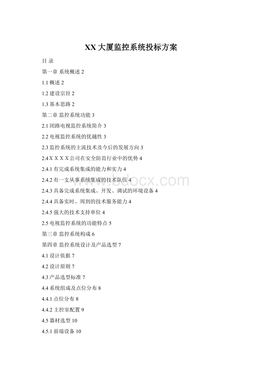 XX大厦监控系统投标方案Word格式文档下载.docx_第1页