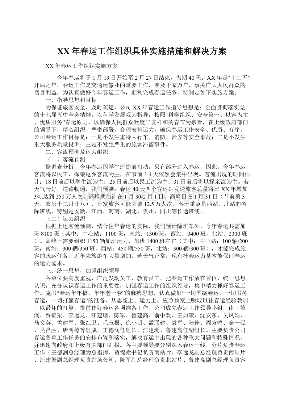 XX年春运工作组织具体实施措施和解决方案Word格式文档下载.docx