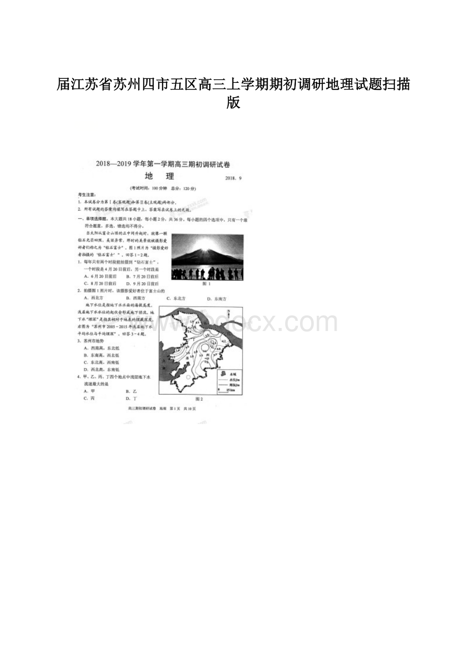 届江苏省苏州四市五区高三上学期期初调研地理试题扫描版.docx_第1页