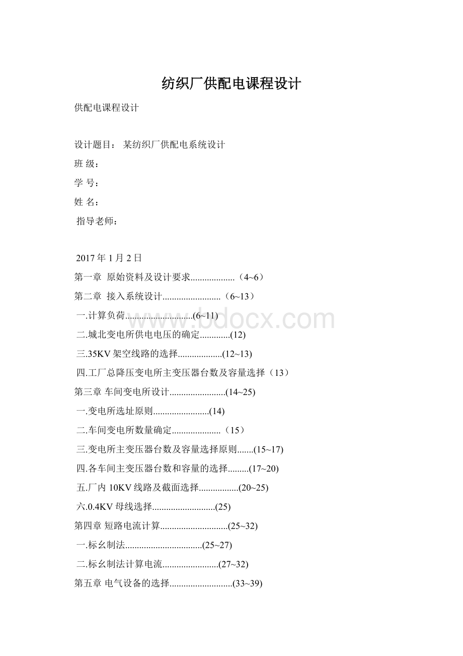 纺织厂供配电课程设计文档格式.docx