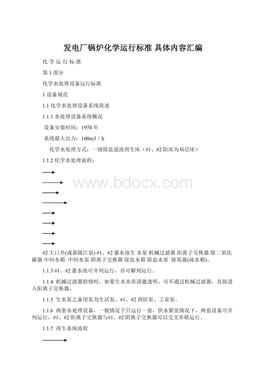 发电厂锅炉化学运行标准具体内容汇编Word下载.docx