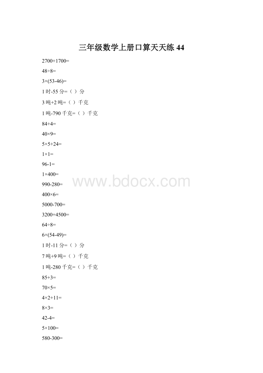 三年级数学上册口算天天练44.docx_第1页