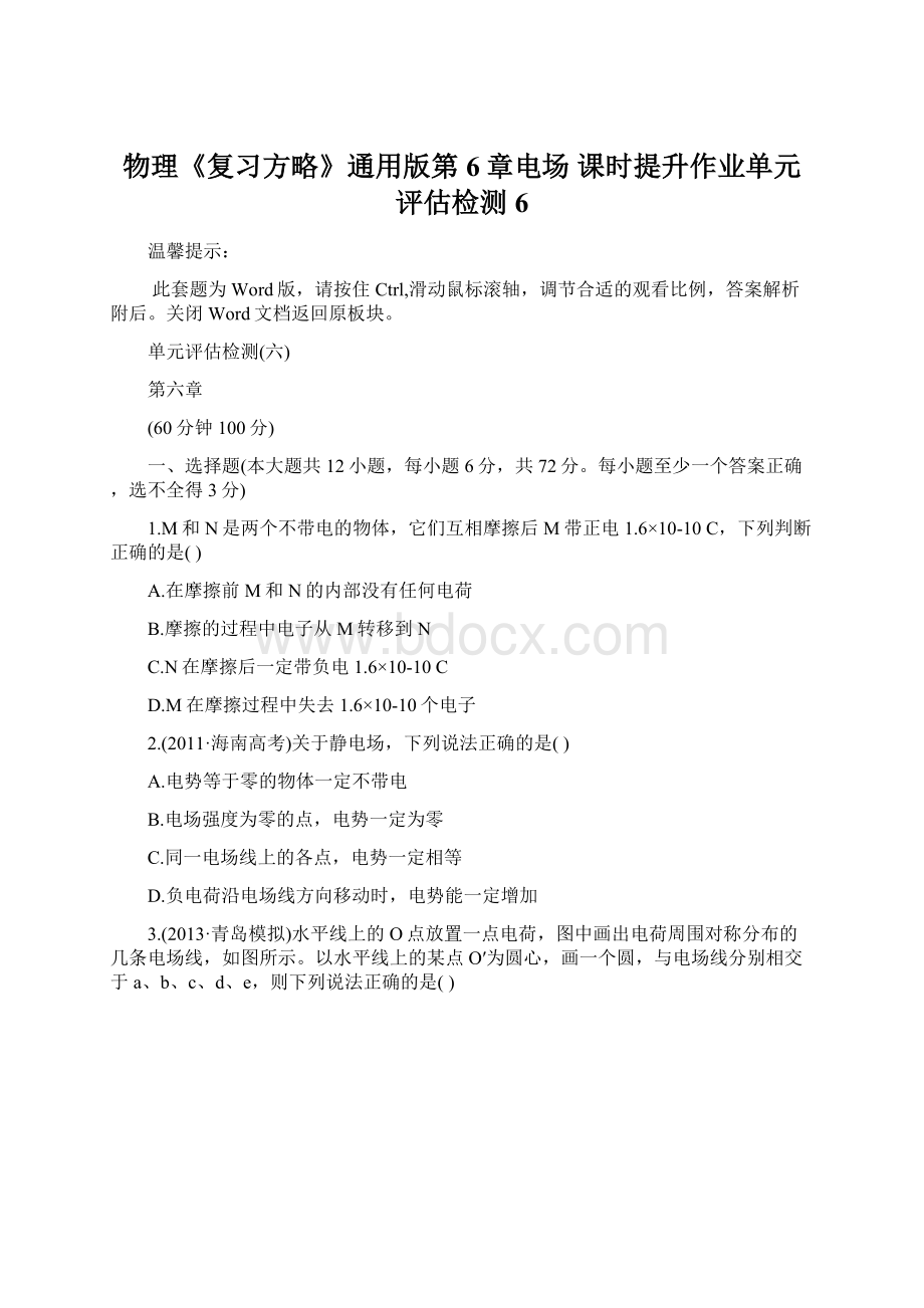 物理《复习方略》通用版第6章电场 课时提升作业单元评估检测6.docx