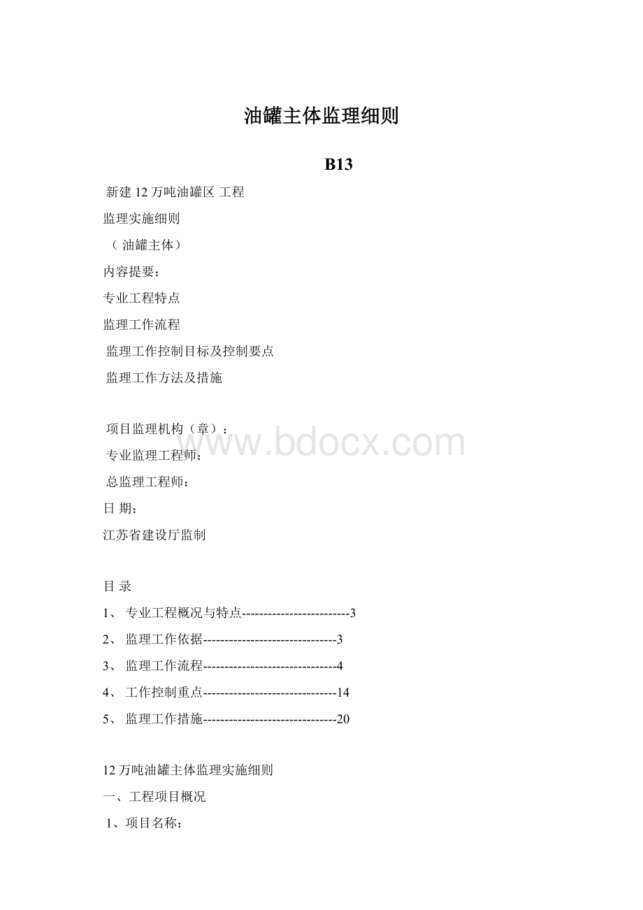 油罐主体监理细则.docx