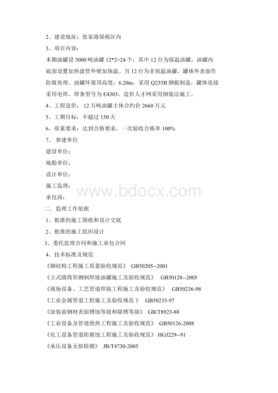 油罐主体监理细则Word文档格式.docx_第2页