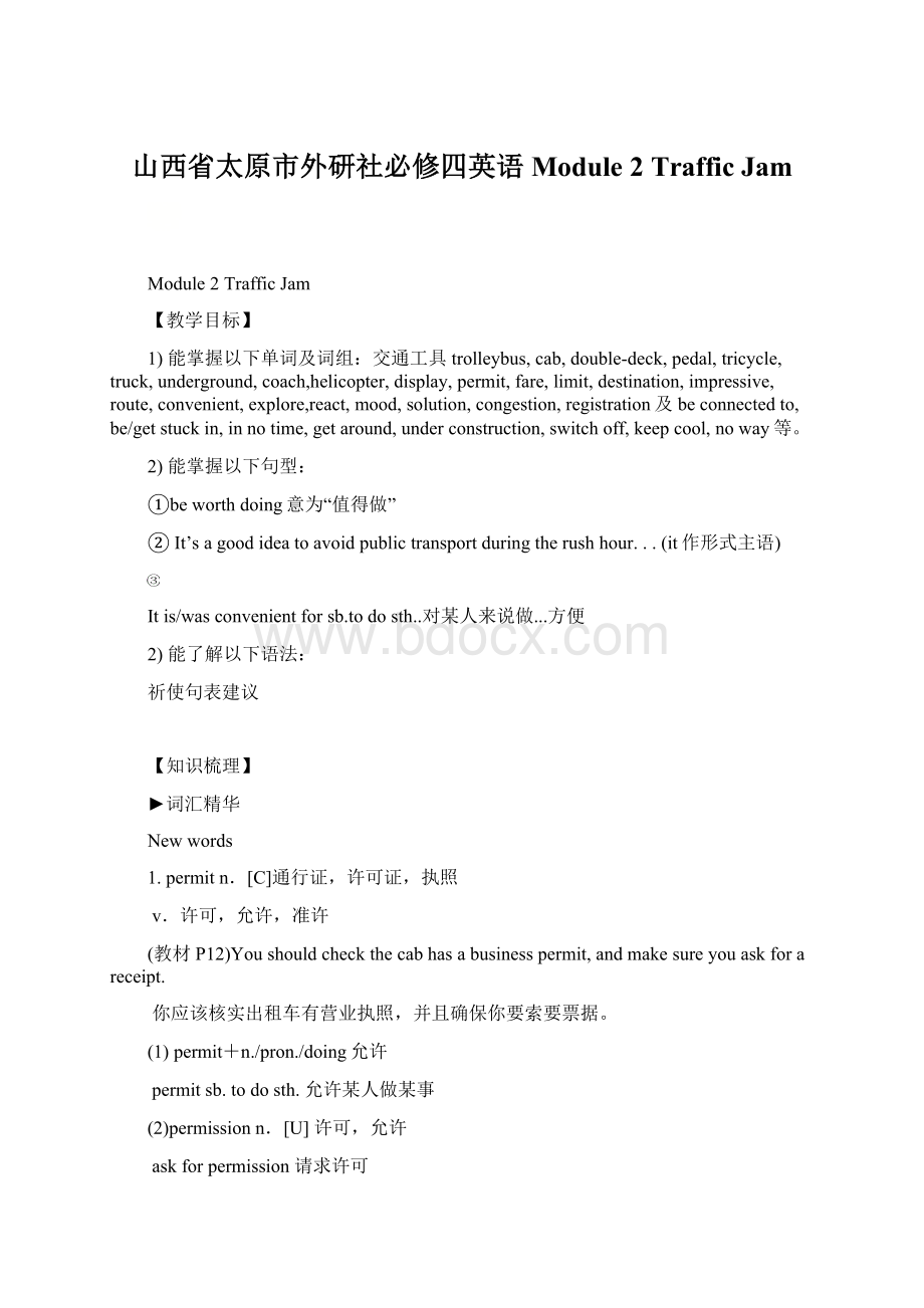 山西省太原市外研社必修四英语 Module 2 Traffic JamWord文档下载推荐.docx_第1页