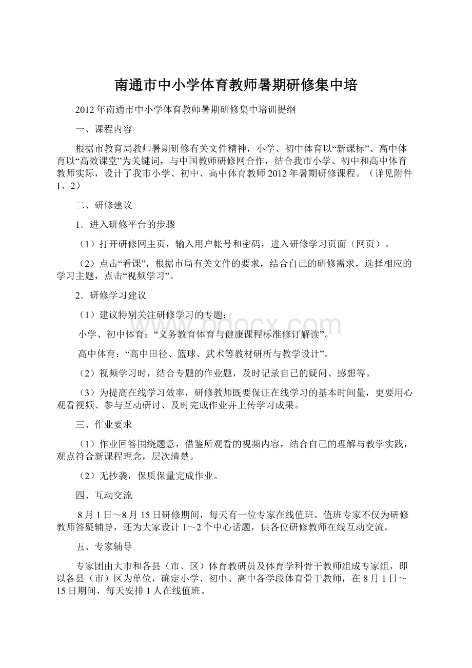 南通市中小学体育教师暑期研修集中培Word格式.docx_第1页