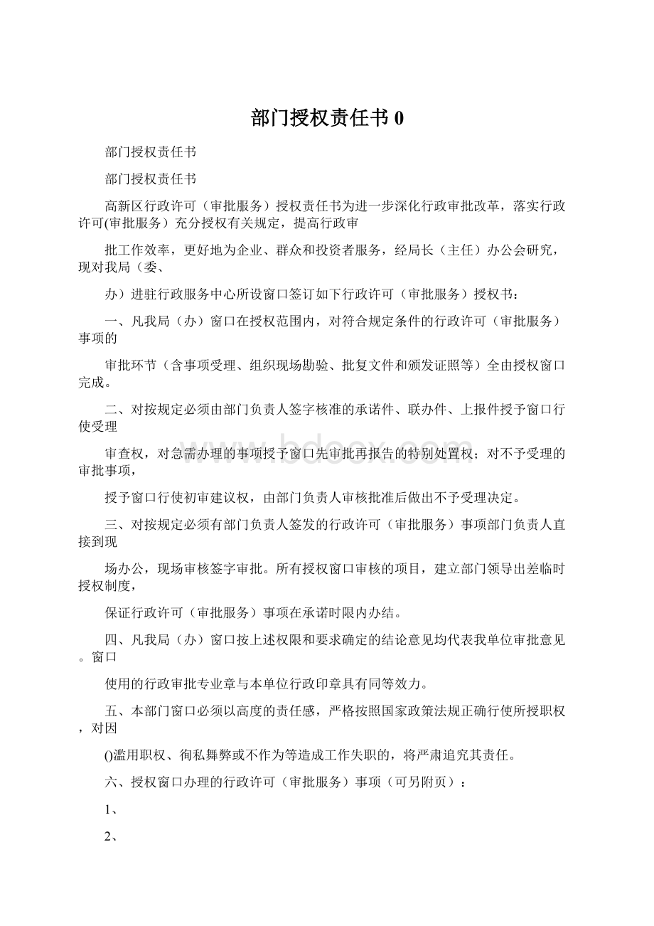 部门授权责任书0Word下载.docx