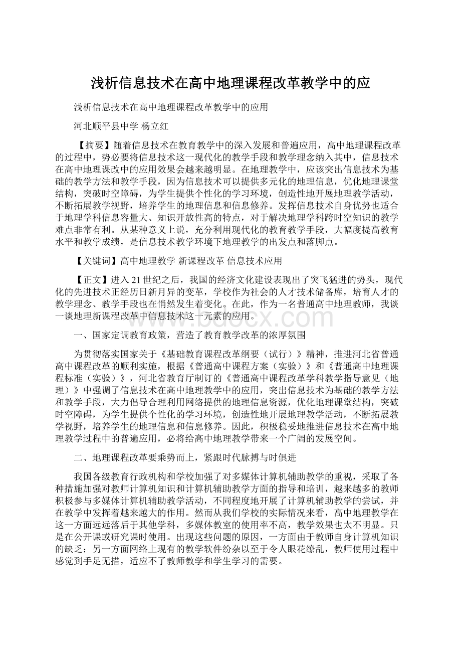 浅析信息技术在高中地理课程改革教学中的应文档格式.docx