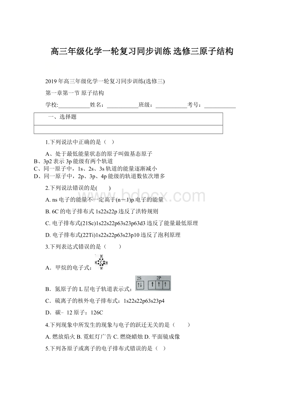 高三年级化学一轮复习同步训练 选修三原子结构Word文档格式.docx_第1页