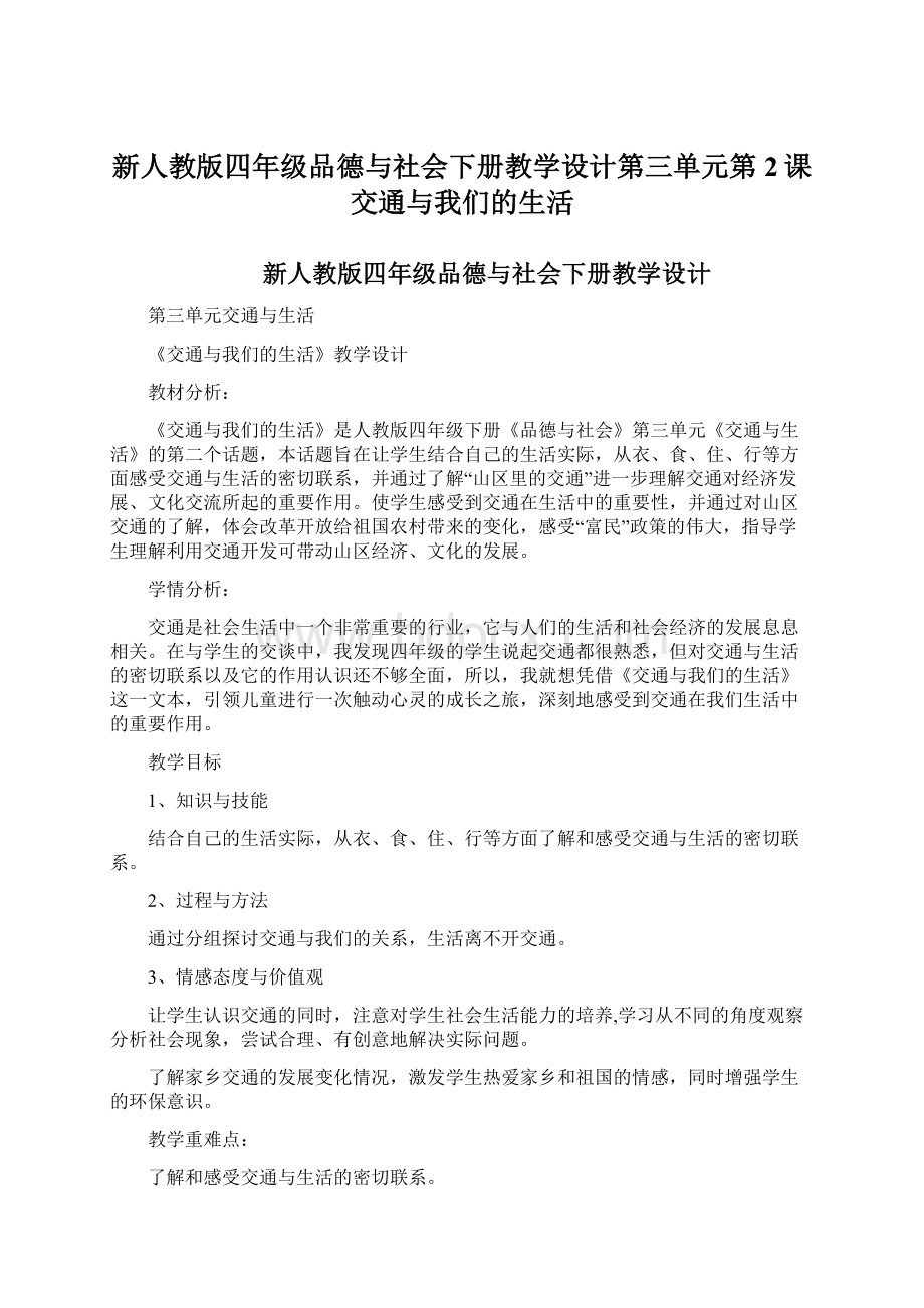 新人教版四年级品德与社会下册教学设计第三单元第2课交通与我们的生活.docx