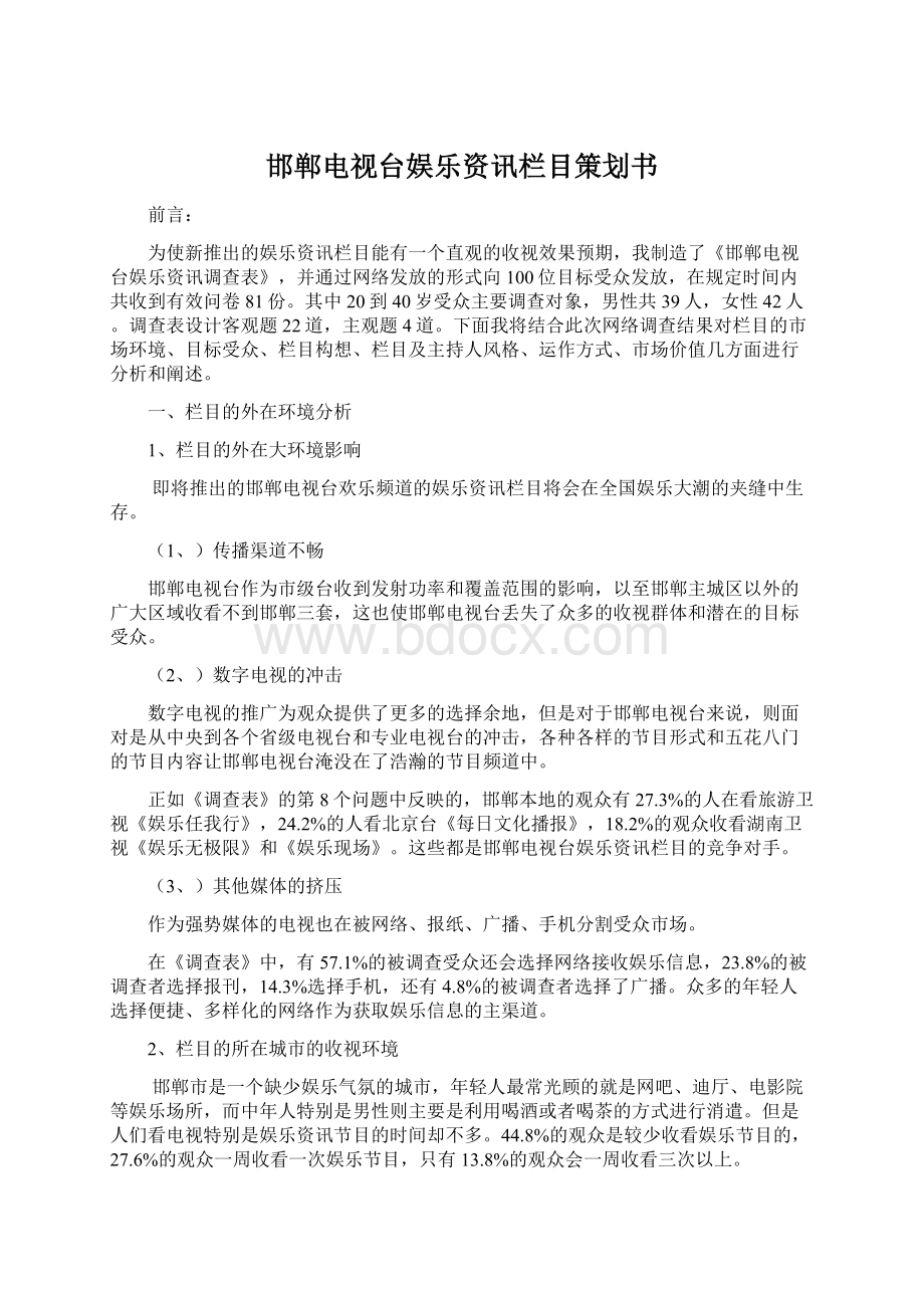 邯郸电视台娱乐资讯栏目策划书.docx_第1页