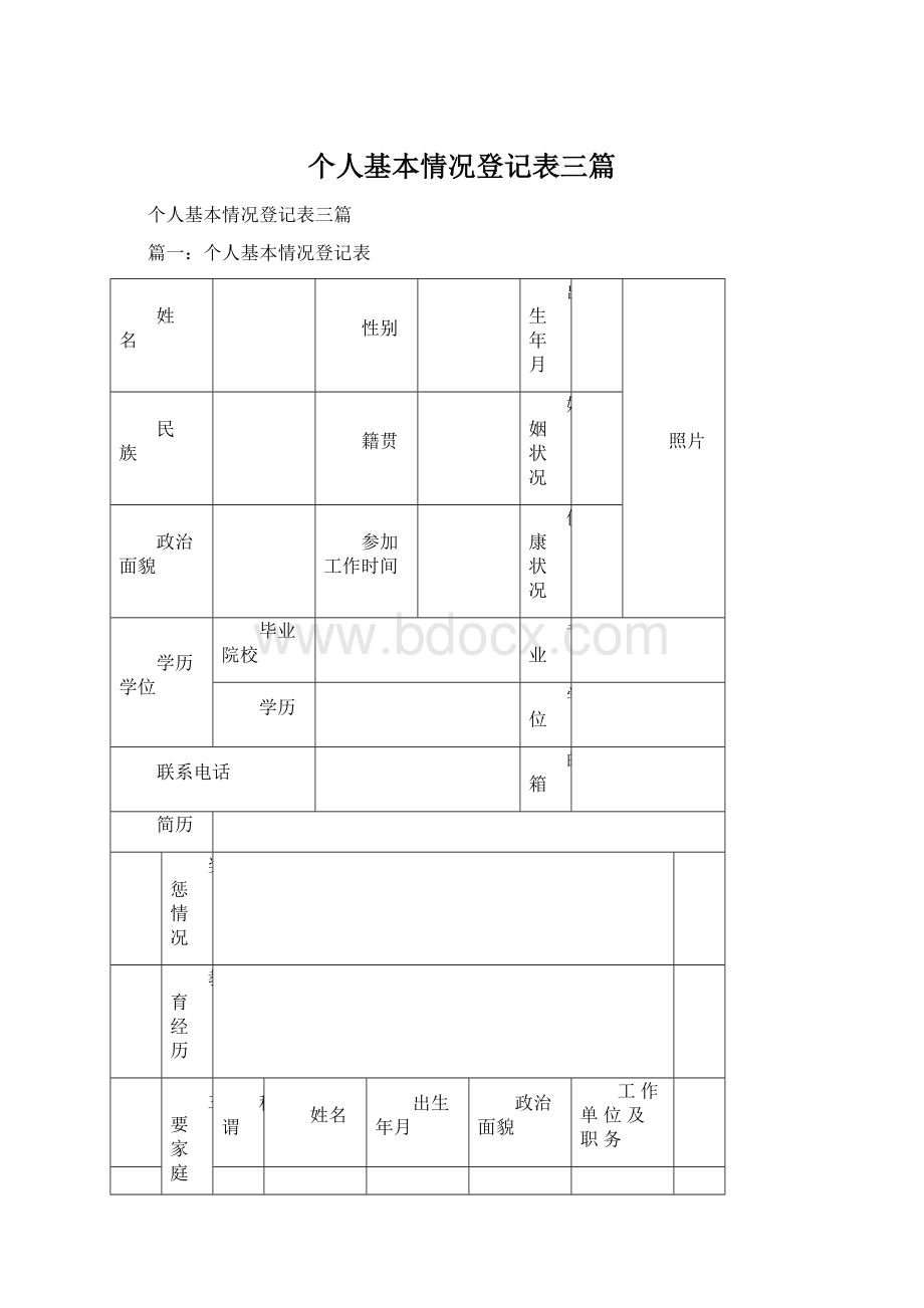 个人基本情况登记表三篇Word文档格式.docx_第1页