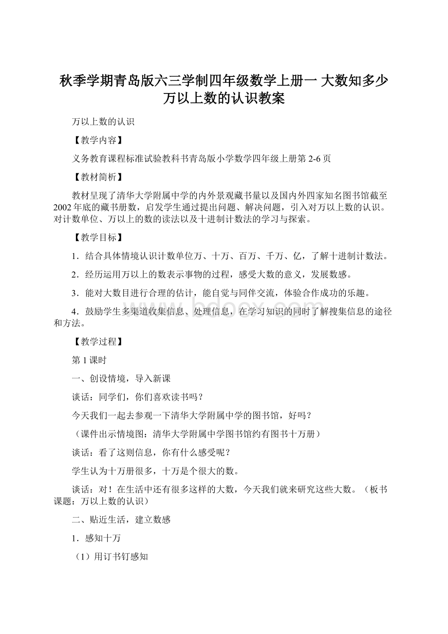 秋季学期青岛版六三学制四年级数学上册一 大数知多少万以上数的认识教案.docx_第1页