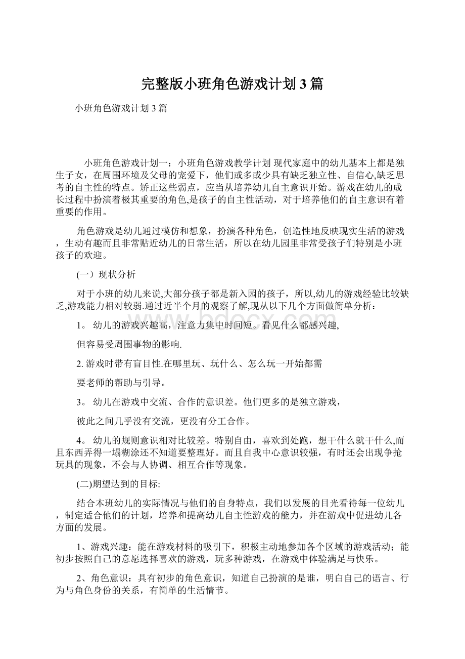 完整版小班角色游戏计划3篇文档格式.docx