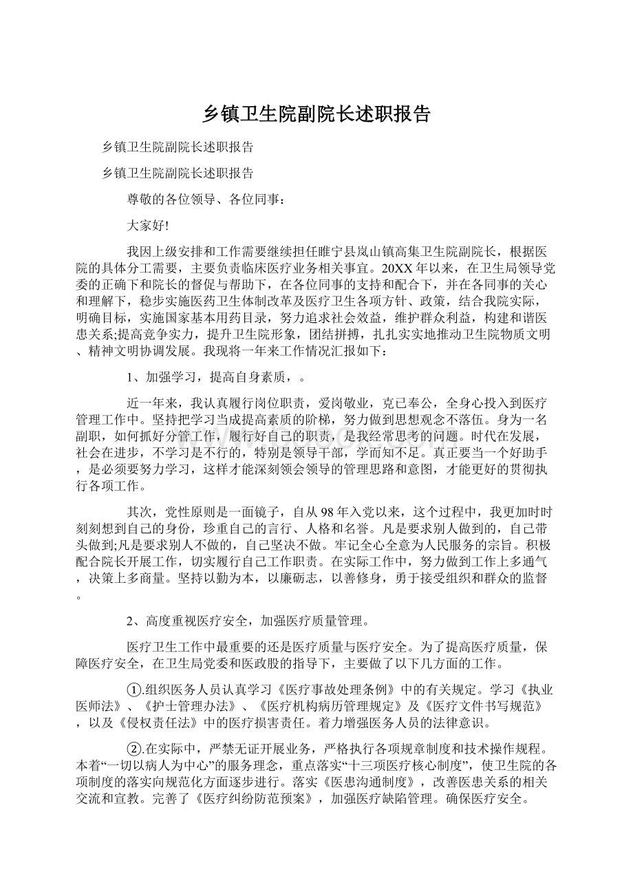 乡镇卫生院副院长述职报告.docx_第1页