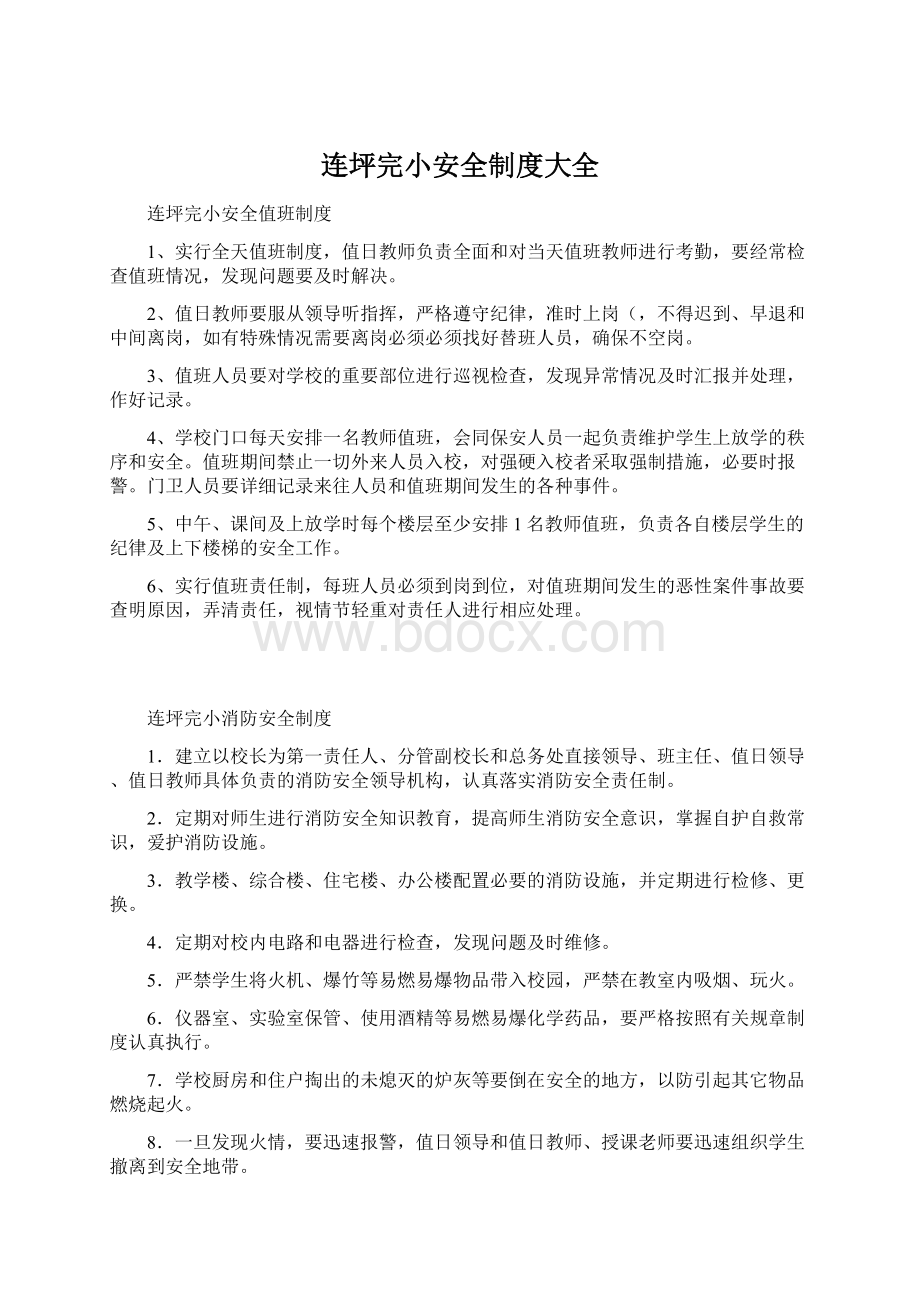 连坪完小安全制度大全Word格式.docx_第1页