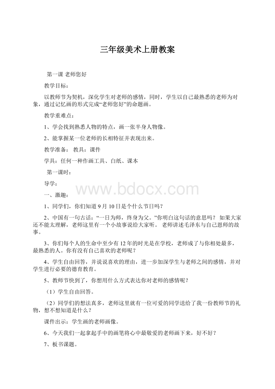 三年级美术上册教案文档格式.docx_第1页