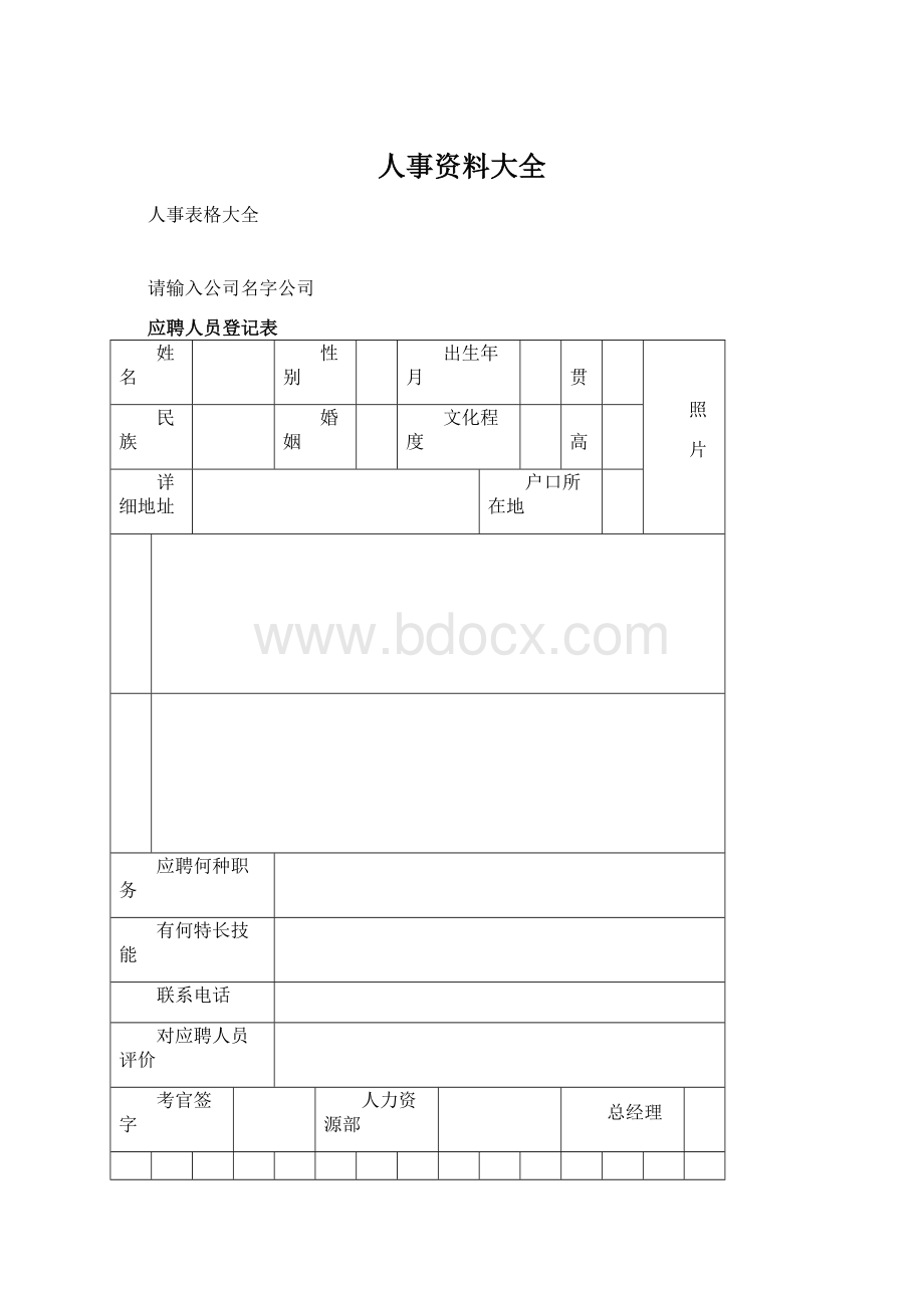 人事资料大全.docx_第1页