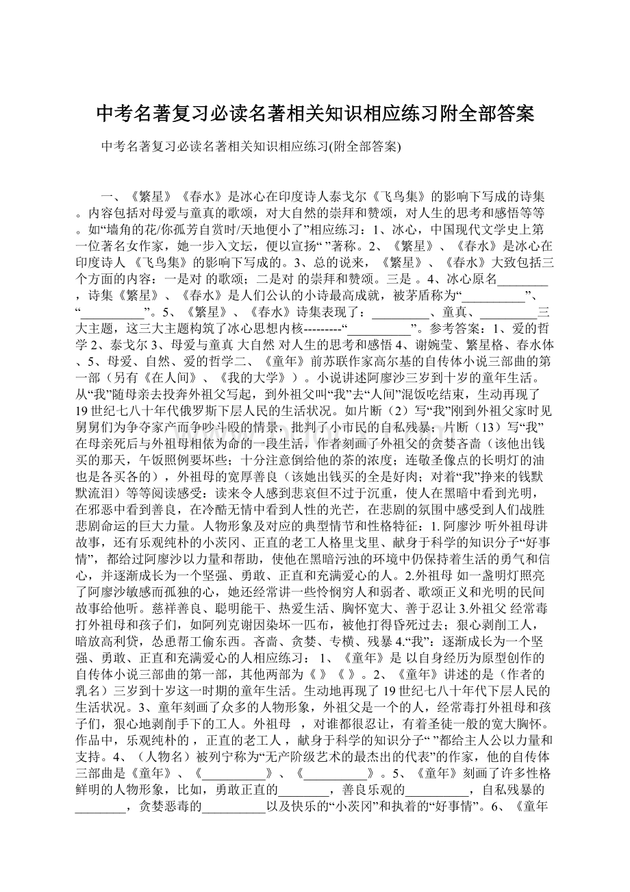 中考名著复习必读名著相关知识相应练习附全部答案.docx_第1页