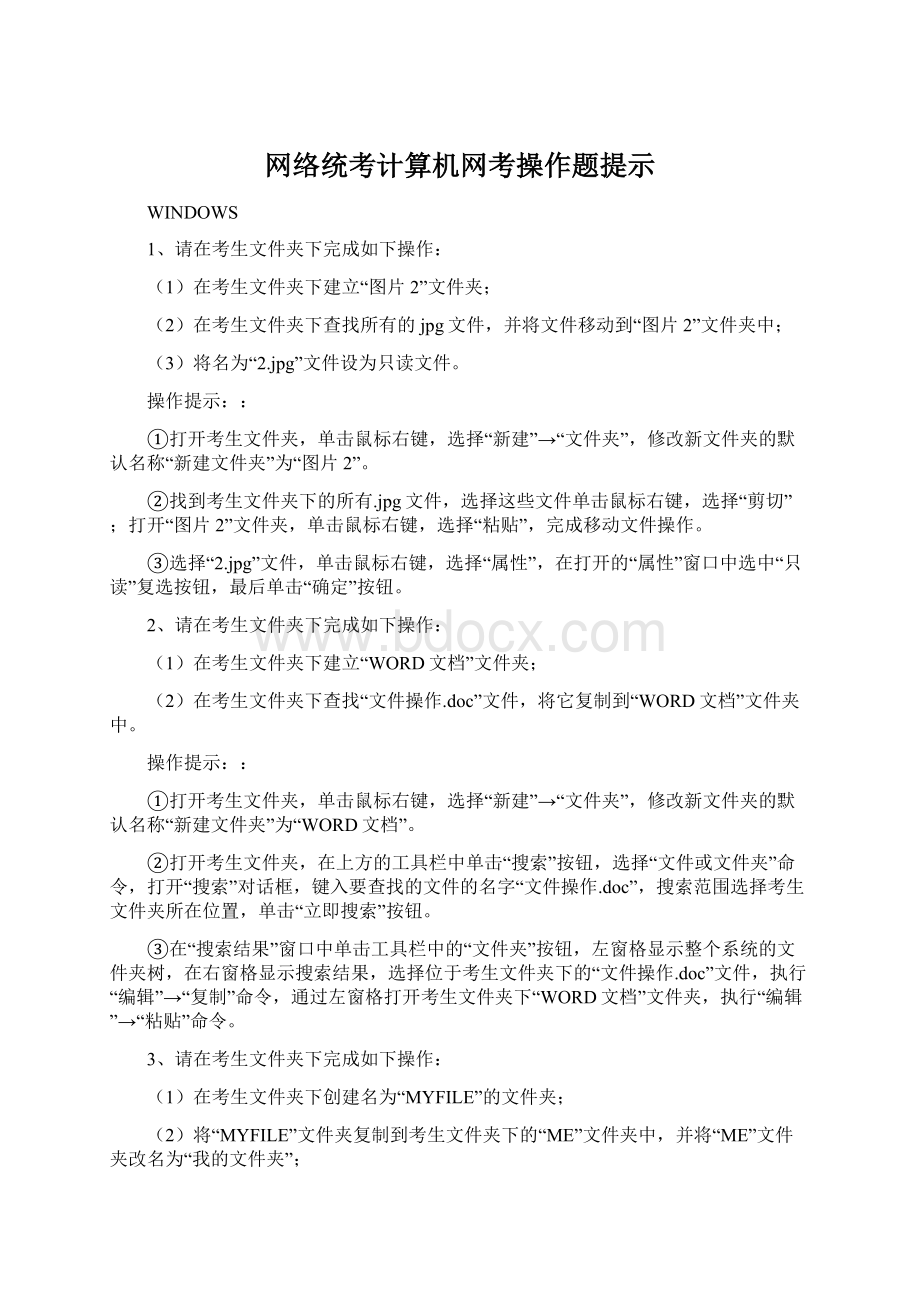 网络统考计算机网考操作题提示Word格式.docx_第1页