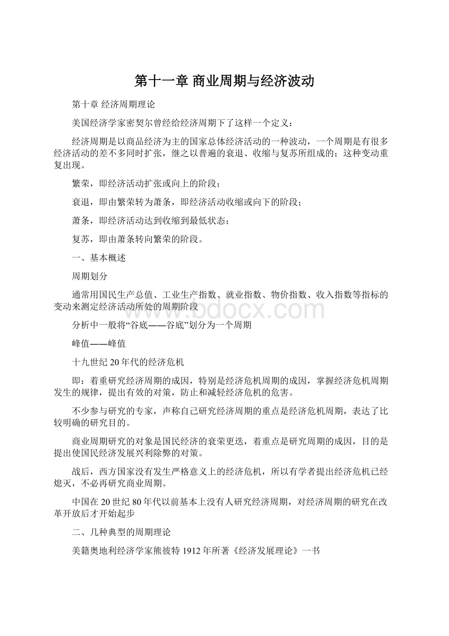 第十一章 商业周期与经济波动Word文件下载.docx_第1页