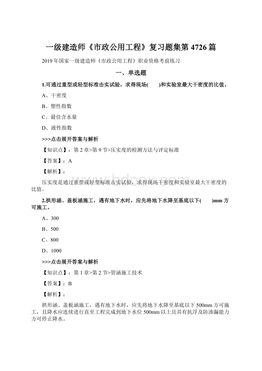 一级建造师《市政公用工程》复习题集第4726篇.docx_第1页