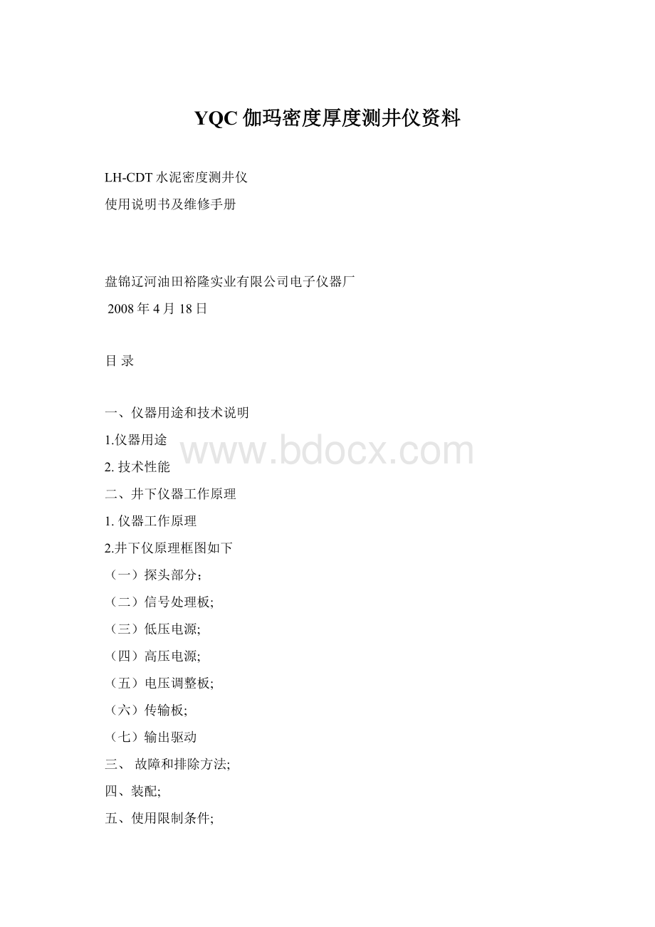 YQC伽玛密度厚度测井仪资料Word文档下载推荐.docx