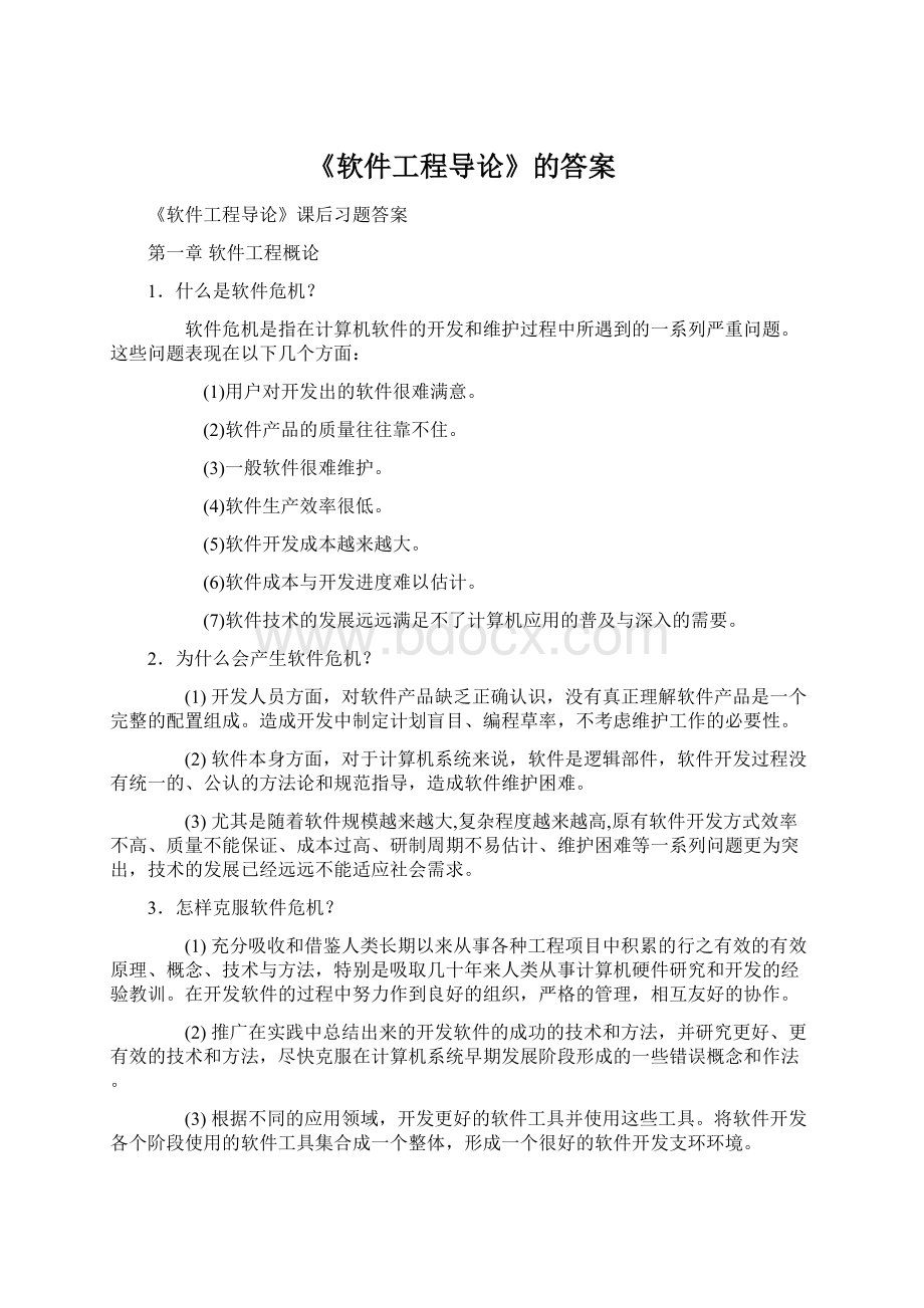 《软件工程导论》的答案.docx