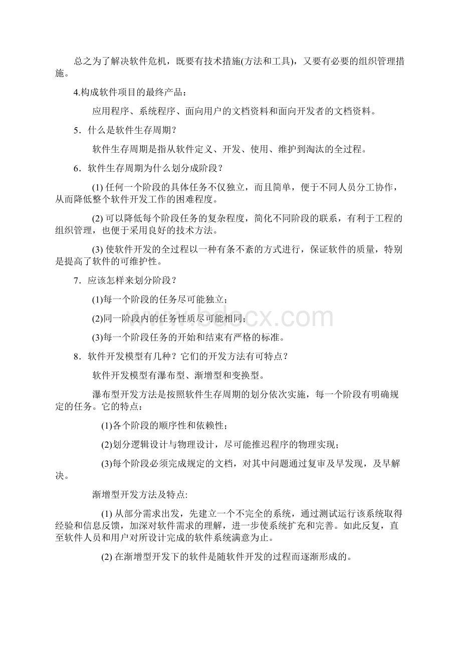 《软件工程导论》的答案Word文档下载推荐.docx_第2页