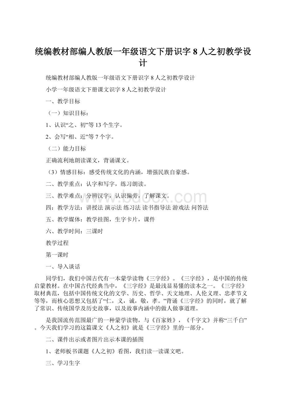 统编教材部编人教版一年级语文下册识字8人之初教学设计.docx