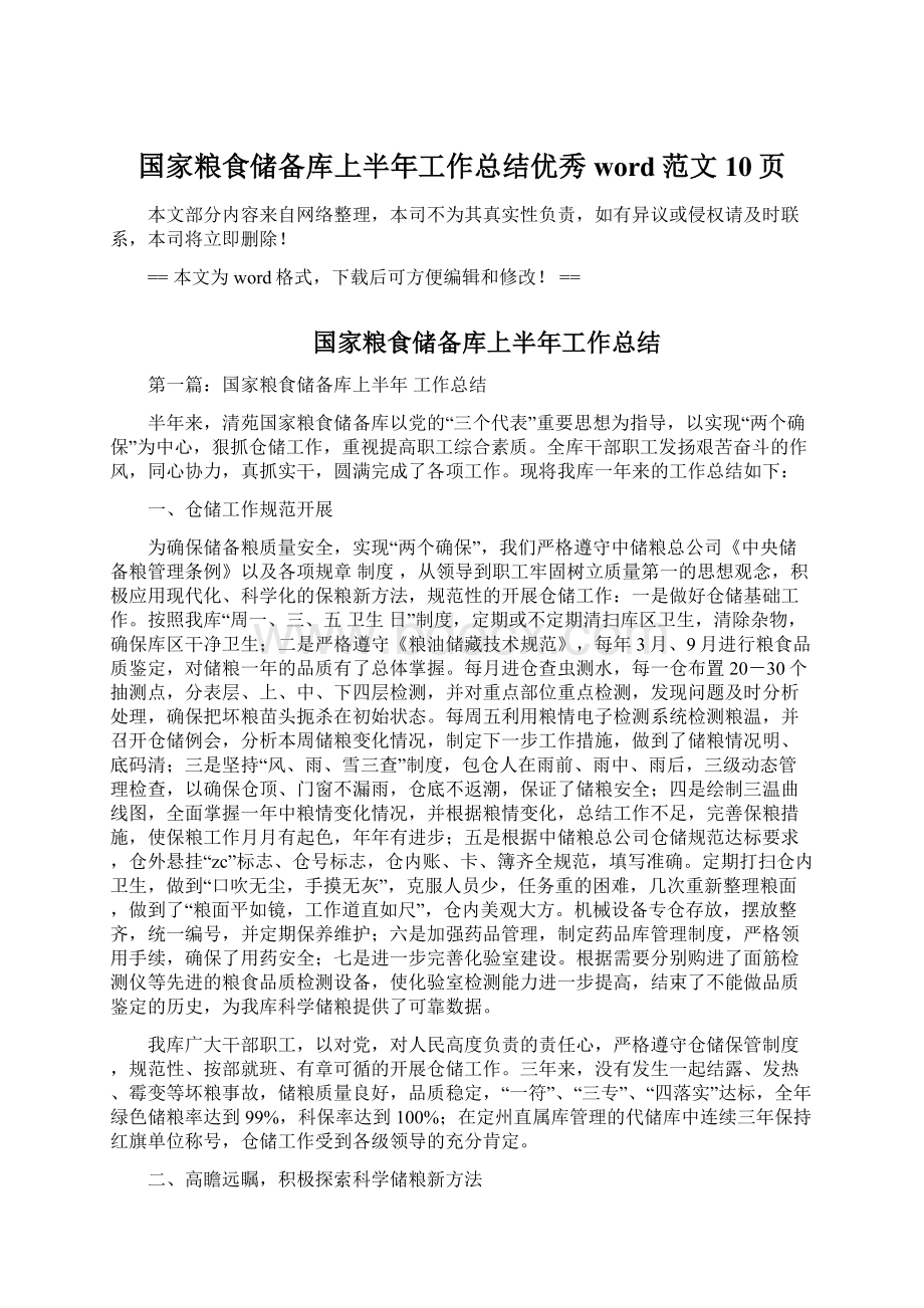 国家粮食储备库上半年工作总结优秀word范文 10页Word文档下载推荐.docx_第1页