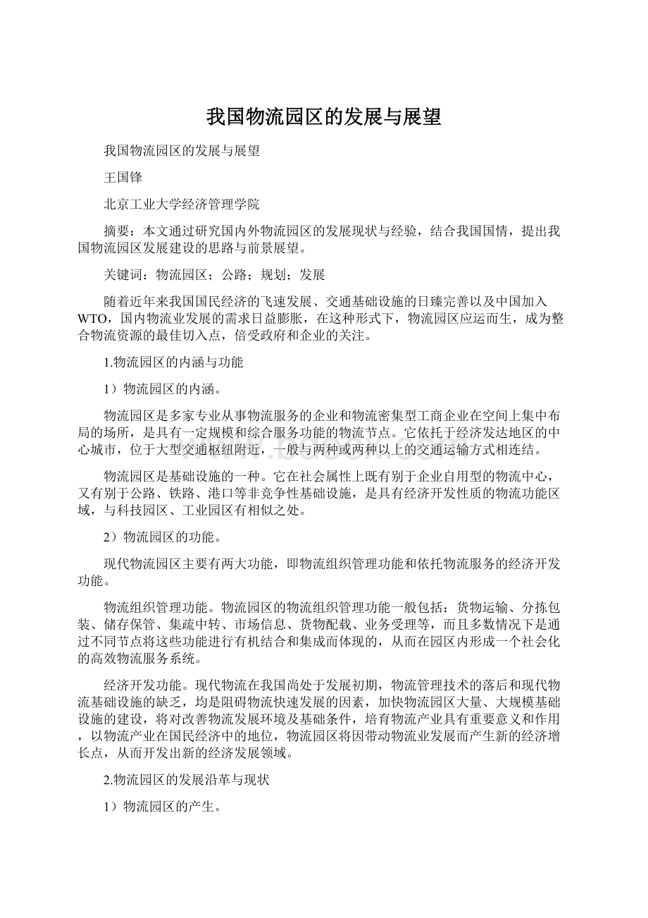 我国物流园区的发展与展望文档格式.docx