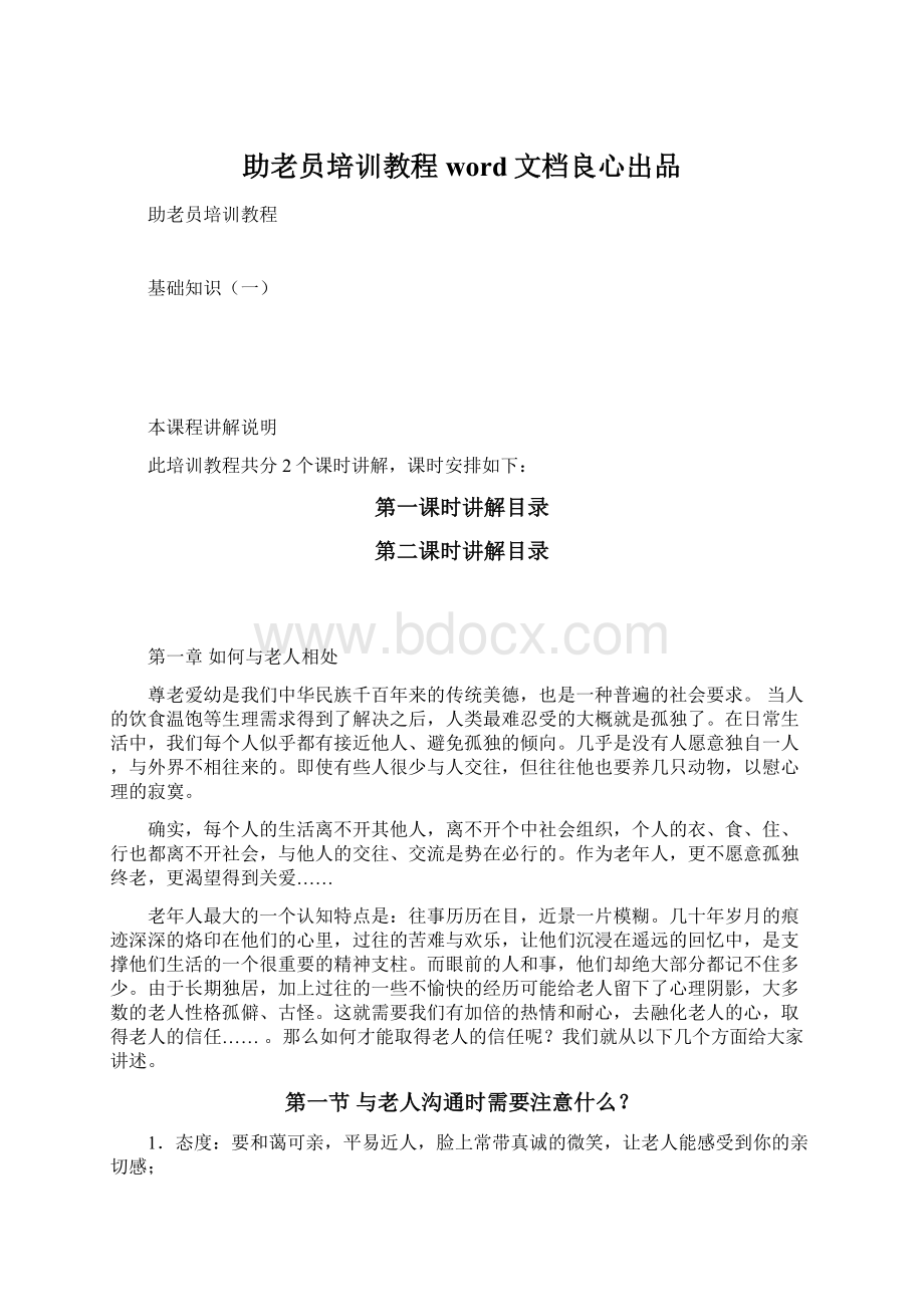 助老员培训教程word文档良心出品.docx_第1页