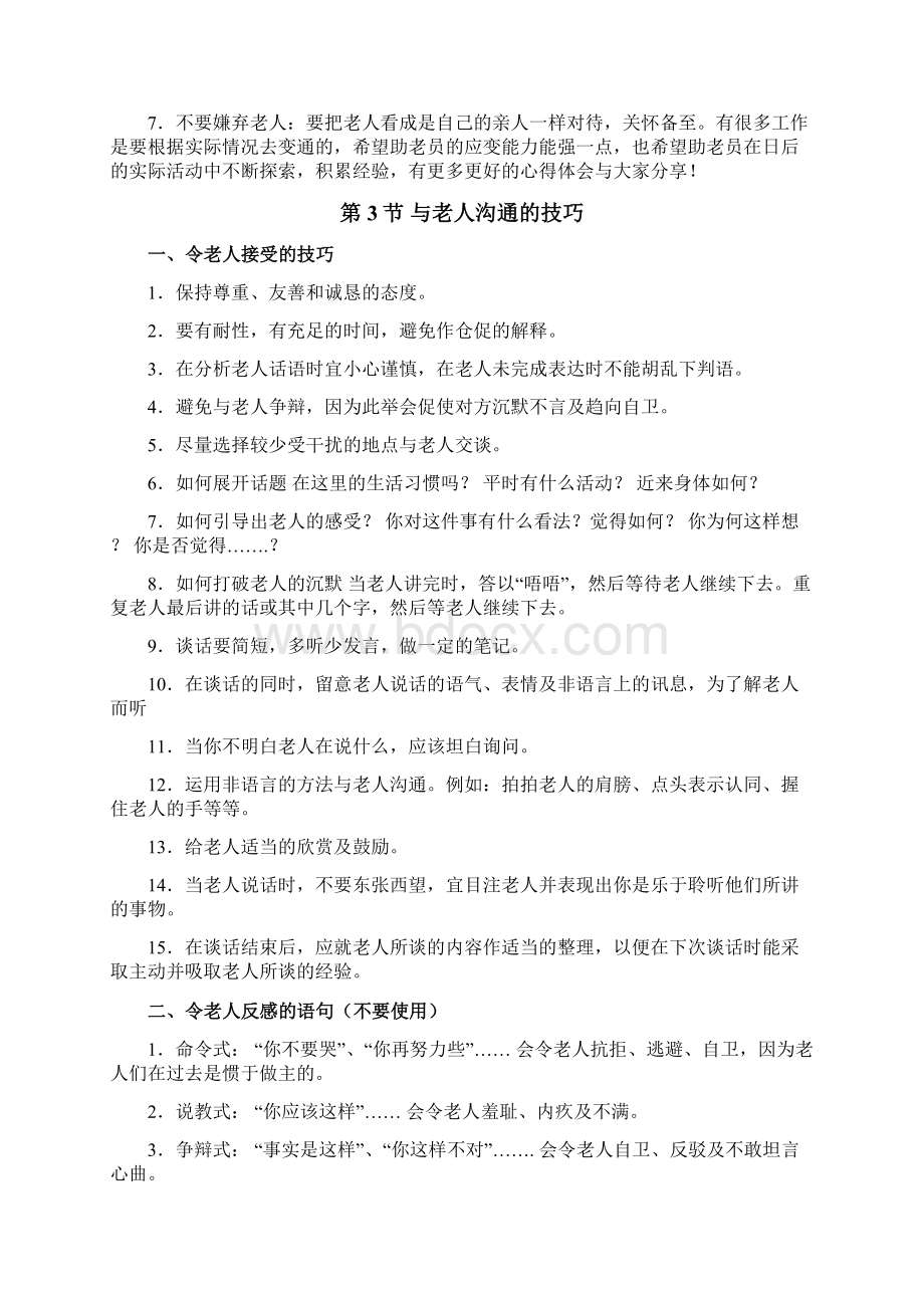 助老员培训教程word文档良心出品.docx_第3页