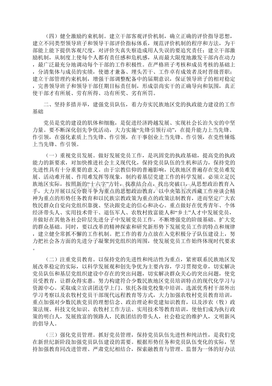 加强基层组织建设着力提高民族地区党的执政能力文档格式.docx_第2页